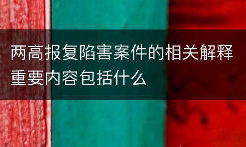 两高报复陷害案件的相关解释重要内容包括什么