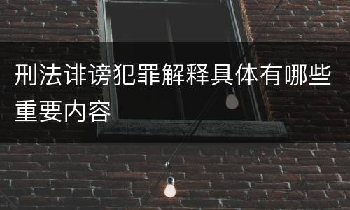 刑法诽谤犯罪解释具体有哪些重要内容
