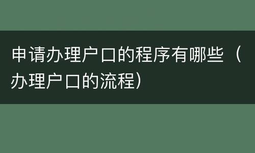 申请办理户口的程序有哪些（办理户口的流程）