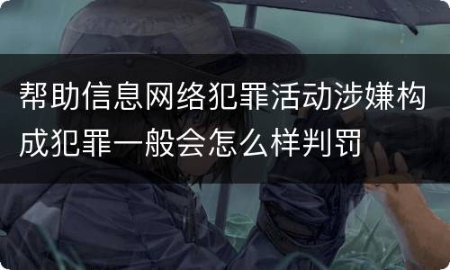 帮助信息网络犯罪活动涉嫌构成犯罪一般会怎么样判罚