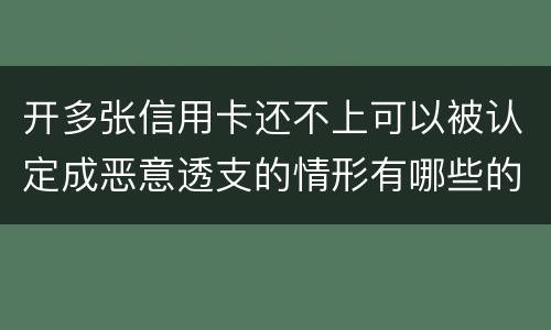 开多张信用卡还不上可以被认定成恶意透支的情形有哪些的