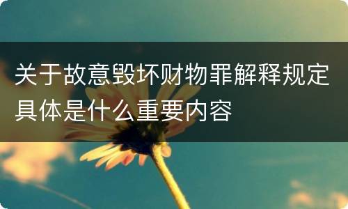 关于故意毁坏财物罪解释规定具体是什么重要内容