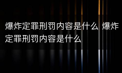 爆炸定罪刑罚内容是什么 爆炸定罪刑罚内容是什么