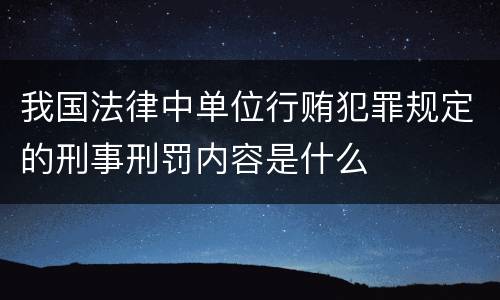 我国法律中单位行贿犯罪规定的刑事刑罚内容是什么