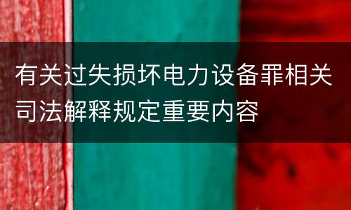 有关过失损坏电力设备罪相关司法解释规定重要内容