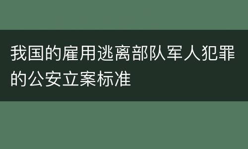 我国的雇用逃离部队军人犯罪的公安立案标准