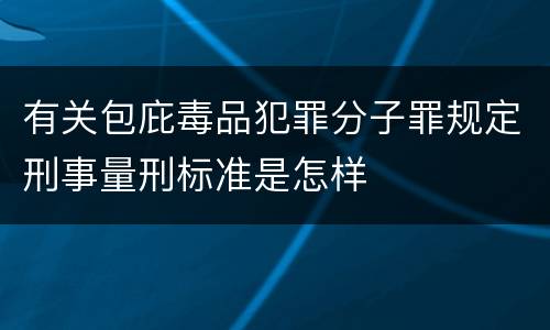有关包庇毒品犯罪分子罪规定刑事量刑标准是怎样