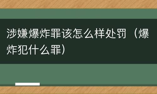 涉嫌爆炸罪该怎么样处罚（爆炸犯什么罪）