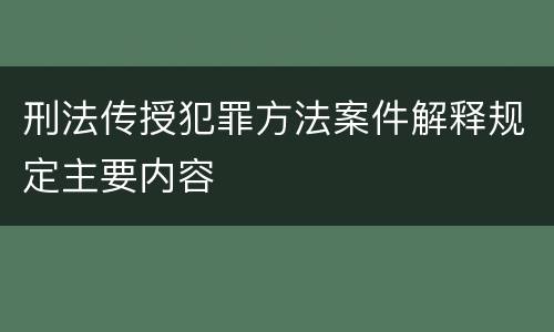 刑法传授犯罪方法案件解释规定主要内容
