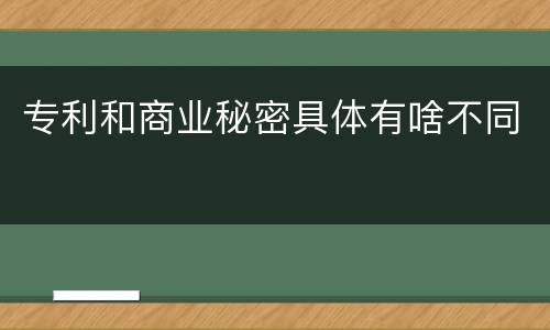 专利和商业秘密具体有啥不同