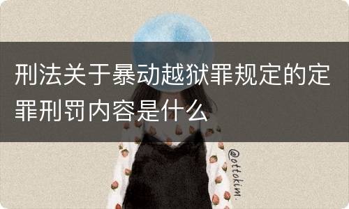 刑法关于暴动越狱罪规定的定罪刑罚内容是什么