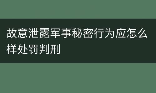 故意泄露军事秘密行为应怎么样处罚判刑