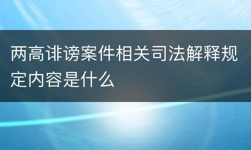 两高诽谤案件相关司法解释规定内容是什么