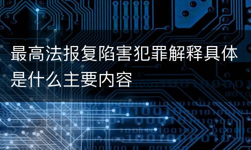 最高法报复陷害犯罪解释具体是什么主要内容