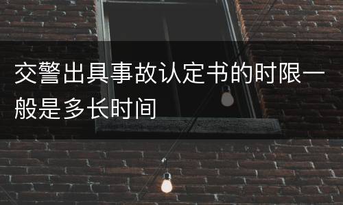 交警出具事故认定书的时限一般是多长时间