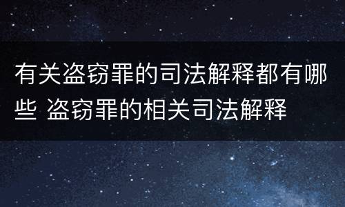 有关盗窃罪的司法解释都有哪些 盗窃罪的相关司法解释