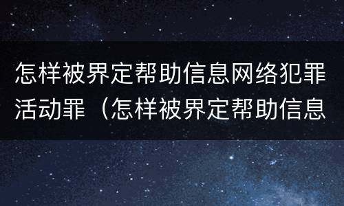 怎样被界定帮助信息网络犯罪活动罪（怎样被界定帮助信息网络犯罪活动罪行为）