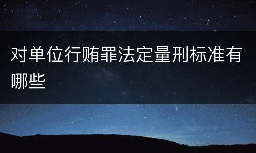 对单位行贿罪法定量刑标准有哪些