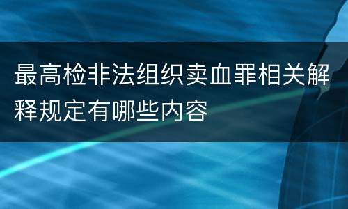 最高检非法组织卖血罪相关解释规定有哪些内容