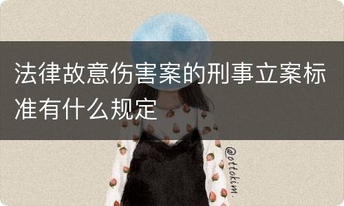 法律故意伤害案的刑事立案标准有什么规定