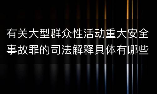 有关大型群众性活动重大安全事故罪的司法解释具体有哪些