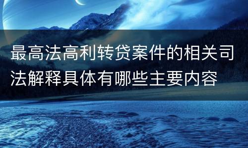 最高法高利转贷案件的相关司法解释具体有哪些主要内容