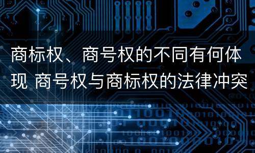 商标权、商号权的不同有何体现 商号权与商标权的法律冲突与解决