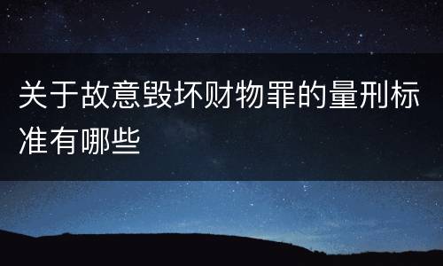 关于故意毁坏财物罪的量刑标准有哪些