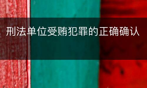 刑法单位受贿犯罪的正确确认