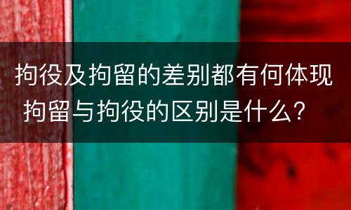 拘役及拘留的差别都有何体现 拘留与拘役的区别是什么?