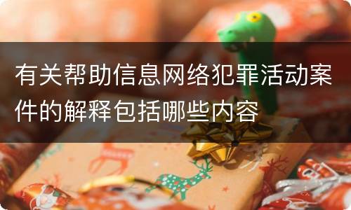 有关帮助信息网络犯罪活动案件的解释包括哪些内容