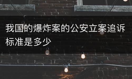 我国的爆炸案的公安立案追诉标准是多少