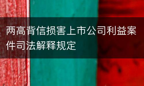 两高背信损害上市公司利益案件司法解释规定
