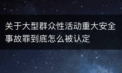 关于大型群众性活动重大安全事故罪到底怎么被认定