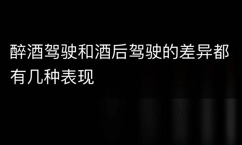 醉酒驾驶和酒后驾驶的差异都有几种表现
