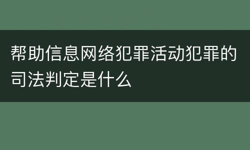 帮助信息网络犯罪活动犯罪的司法判定是什么