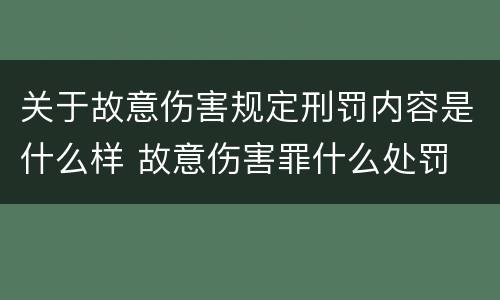 关于故意伤害规定刑罚内容是什么样 故意伤害罪什么处罚