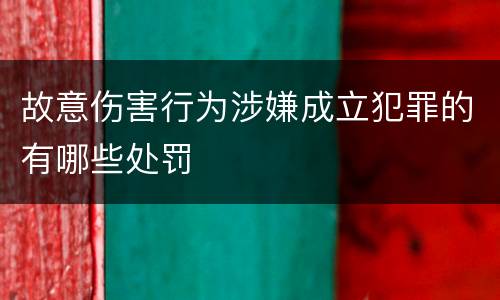 故意伤害行为涉嫌成立犯罪的有哪些处罚