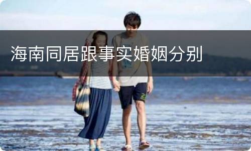海南同居跟事实婚姻分别