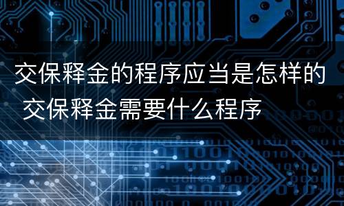 交保释金的程序应当是怎样的 交保释金需要什么程序