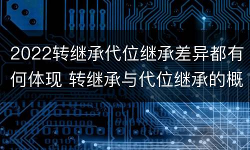 2022转继承代位继承差异都有何体现 转继承与代位继承的概念