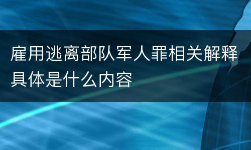 雇用逃离部队军人罪相关解释具体是什么内容