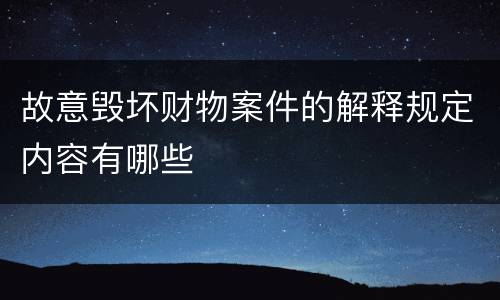 故意毁坏财物案件的解释规定内容有哪些