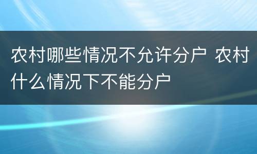 农村哪些情况不允许分户 农村什么情况下不能分户