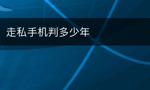 走私手机判多少年