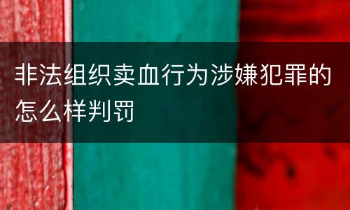 非法组织卖血行为涉嫌犯罪的怎么样判罚