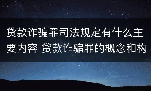 贷款诈骗罪司法规定有什么主要内容 贷款诈骗罪的概念和构成要件