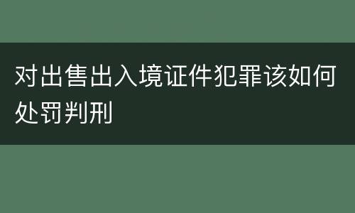 对出售出入境证件犯罪该如何处罚判刑