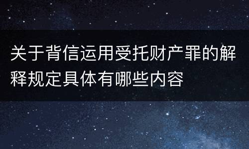 关于背信运用受托财产罪的解释规定具体有哪些内容