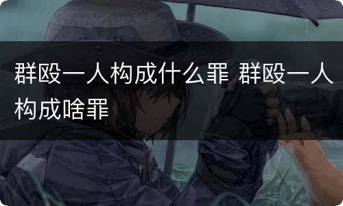 群殴一人构成什么罪 群殴一人构成啥罪